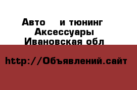 Авто GT и тюнинг - Аксессуары. Ивановская обл.